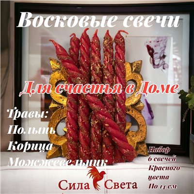 Свечи восковые счастье в доме 6 штук по 14 см