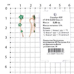 Серьги-продёвки из золочёного серебра с фианитами 925 пробы п7-519-3з232