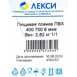 Пищевая пленка PVC 40см х 700м Лекси 8мкм 2,85кг (1ту)