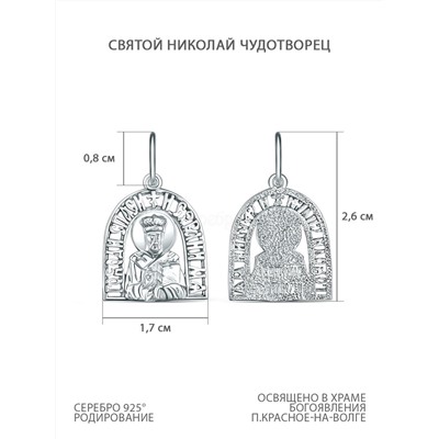 Подвеска из серебра родированная - святой Николай Чудотворец 925 пробы К3-088р