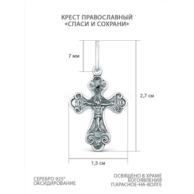 Крест православный из чернёного серебра - Спаси и сохрани 2,7 см 925 пробы 00-0034ч