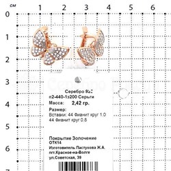 Серьги из золочёного серебра с фианитами и родированием - Бабочки 925 пробы п2-440-1з200