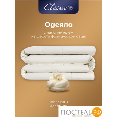 CLASSIC by T МЕРИНО Одеяло 140х200,1пр.,хлопок/меринос.шерсть/полиэф.вол.