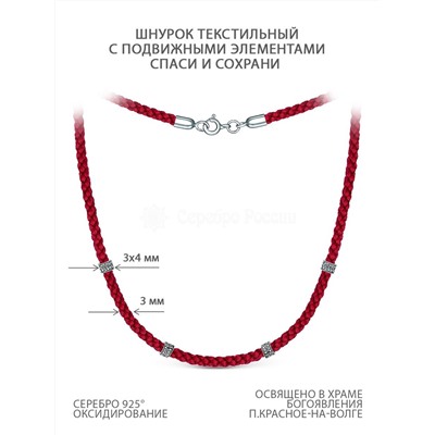Шнурок красный текстильный с подвижными элементами из чернёного серебра - Спаси и сохрани ШВ-4-03/2