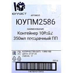 Контейнер прямоуг. с крышкой 0,350л (108х81,6х69,2мм) Юпласт (100шт) (1000ту)