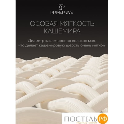 PRIME PRIVE CASHMERE Подушка 70х70,1пр.,хл.BIODYNAMIC COTTONc/кашемир.шерсть/микровол.CLIMALAST, 1500 г/м2