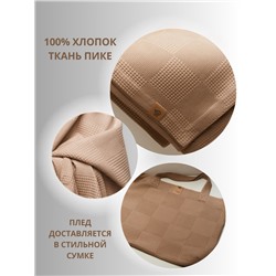 Покрывало-Плед 160-240см, Пике, Щербет