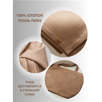 Покрывало-Плед 160-240см, Пике, Щербет