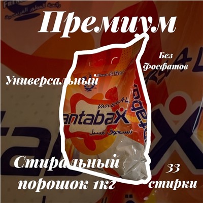 Универсальный стиральный порошок Antabax 1 кг