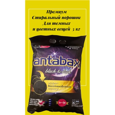 Концентрированный Стиральный Порошок ANTABAX 5 КГ для Черного,Темного и Цветного Белья