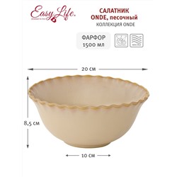 Салатник, 20х8,5 см, 1,5 л, фарфор P, бежевый, Волнистый край, Onde, 60332