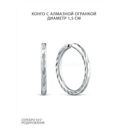 Серьги-конго из серебра с алмазной огранкой родированные - диаметр 1,5 см 925 пробы 2-188ар