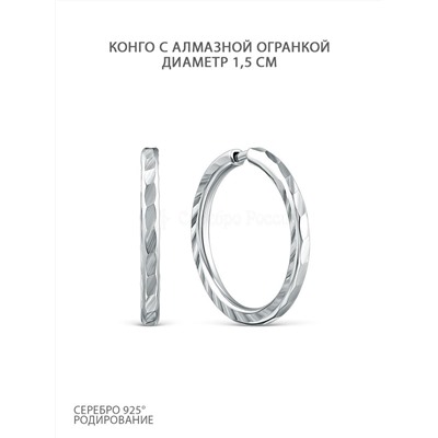 Серьги-конго из серебра с алмазной огранкой родированные - диаметр 1,5 см 925 пробы 2-188ар