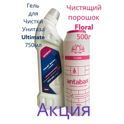 Акция Чистая Ванная ( Гелья для Унитаза Ультимэйт +Порошок Для чистки Поверхностей Цветосчный)
