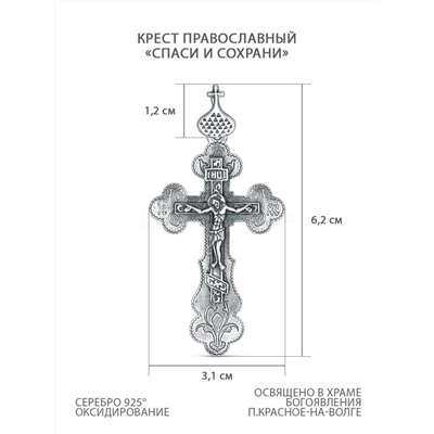 Крест православный из чернёного серебра - Спаси и сохрани, 6,2 см кр-308ч