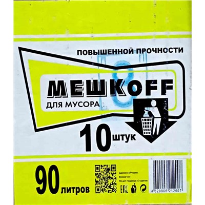 Пакет мусорный 90л 10шт 31гр (Мешкоff) 65х105см 25мкм ПВД (20ту)