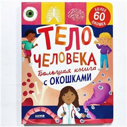 Развивающая книга "Тело человека" с окошками