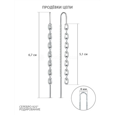 Серьги продёвки из серебра родированные - Цепи 925 пробы с-0114р