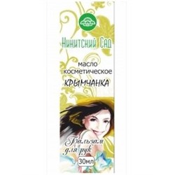 Бальзам масляный для рук Крымчанка с дозатором