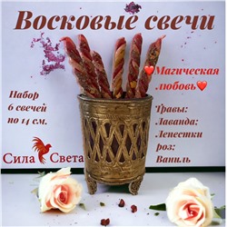 Свечи восковые Магия Любви-6 штук по 14см.