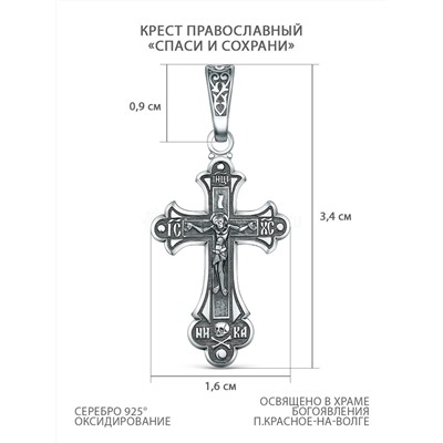 Крест православный из чернёного серебра - Спаси и сохрани, 3,4 см 925 пробы 00-0025-3
