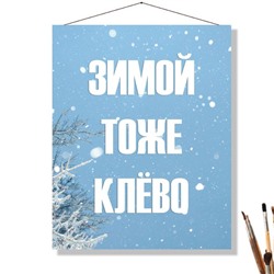 «ЗИМОЙ ТОЖЕ КЛЁВО»