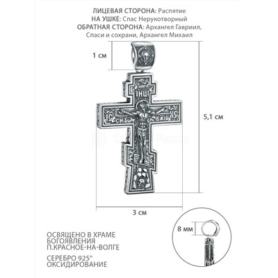 Крест из чернёного серебра - Распятие, Спаc Неpукотвоpный, Архангел Гавриил, Спаси и сохрани, Архангел Михаил ПК-060-3ч