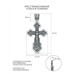Крест православный из чернёного серебра - Спаси и сохрани 4,4 см ПК-017-2ч