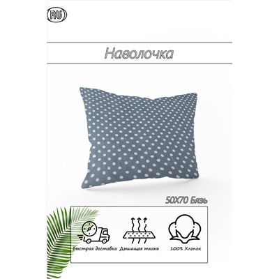 Наволочка из бязи Горох 2шт НАТАЛИ #875136