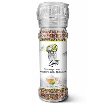 LUNN Desert Salt Соль пустыни с чесночными травами в ст/фл с крышкой-мельницей 50г