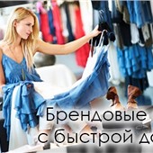 Новинки от известных брендов с постоянным обновлением каталогов!!!