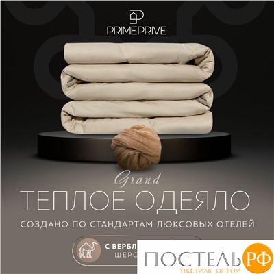 PRIME PRIVE Одеяло CAMEL беж 200х220,1пр.,хл.BIODYNAMIC COTTON/вербл.шерсть, 400 г/м2