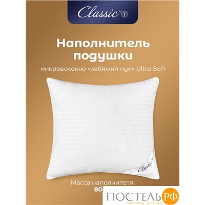 Classic by T ГРАНД Подушка 70х70,1пр.,микробамбук/микроволокно "Лебяжий пух Ultra Soft"
