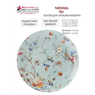 Тарелка десертная, 20 см, фарфор F, голубая, Луговые цветы, William Kilburn, 53994