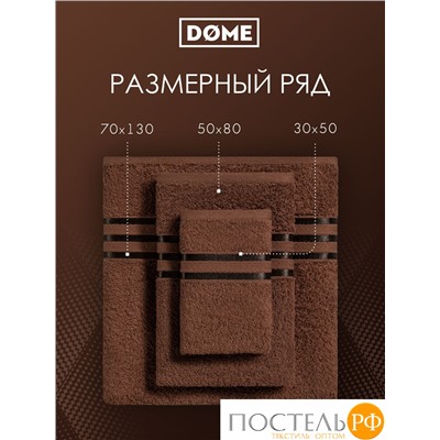 (1105) Полотенце 70х130 см Dome Harmonika Махра 440 г/м2, 1105 Кофейный