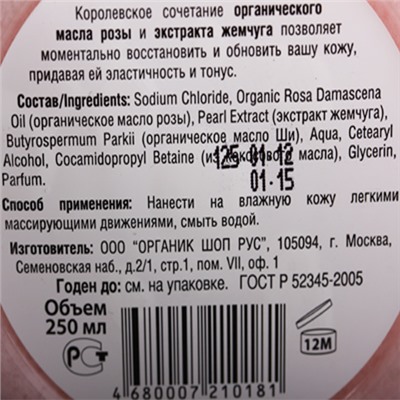 Скраб для тела "Розовый жемчуг"