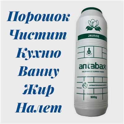 Многофункциональный Чистящий Порошок Жасмин ,500гр (для кухни и ванной) + Подарок гель для посуды лимон 100гр