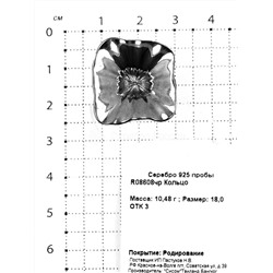 Кольцо из родированного серебра 925 пробы R08608чр