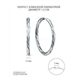 Серьги-конго из серебра с алмазной обработкой родированные - диаметр 1,5 см СК-150ар