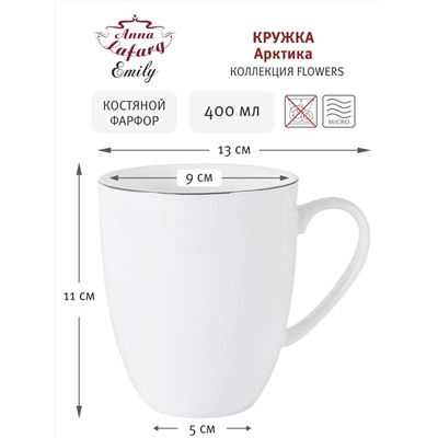 Кружка, 400 мл, фарфор F, белая, с серебристым кантом, Arctic, 58216