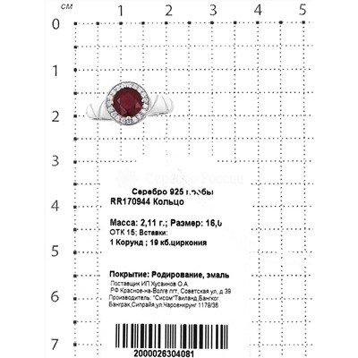 Кольцо из серебра с эмалью,корунд и цирконием родированное 925 пробы RR170944