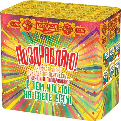 Фейерверк РС7380 Поздравляю! (1,1" х 48)