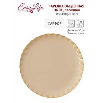 Тарелка обеденная, 26 см, фарфор P, бежевая, Волнистый край, Onde, 60319