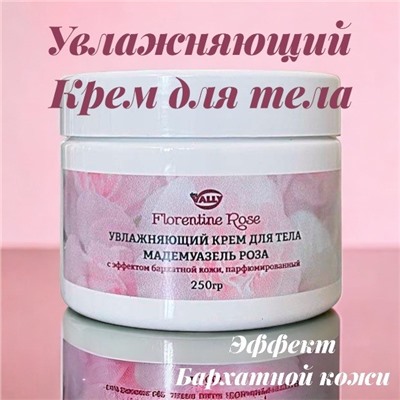 Увлажняющий крем для тела с эффектом бархатной кожи парфюмированный, 250гр. Мадемуазель Роза FLORENTINE ROSE
