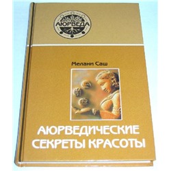 Книга Аюрведические секреты красоты