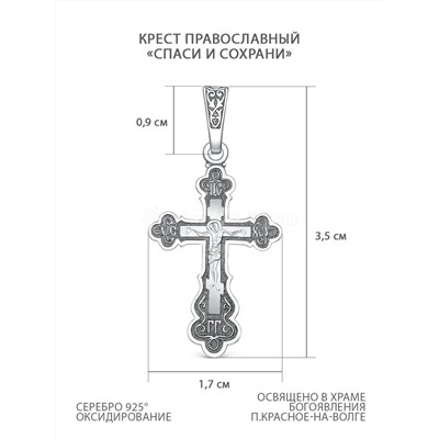 Крест православный из чернёного серебра - Спаси и сохрани, 3,5 см 00-0031-2