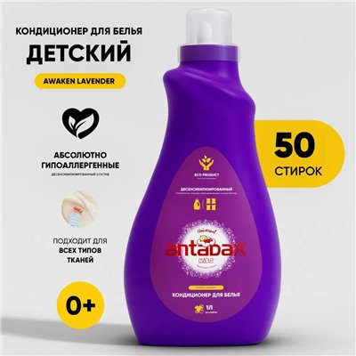 Детский кондиционер для белья "Awaken Lavender" 1л., универсальный Лиловый