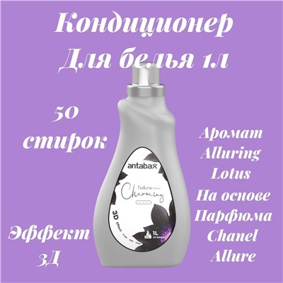 Кондиционер для белья 1 л  Парфюм  Аллюр Лотос серый