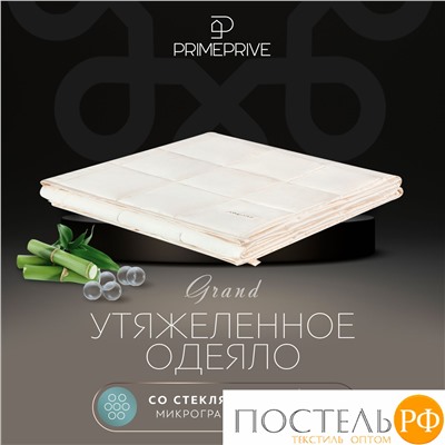 PRIME PRIVE Одеяло утяжеленное МОНПЕЛЬЕ экрю 200x220, 1пр.,100% бамбук /стекл.гранулы