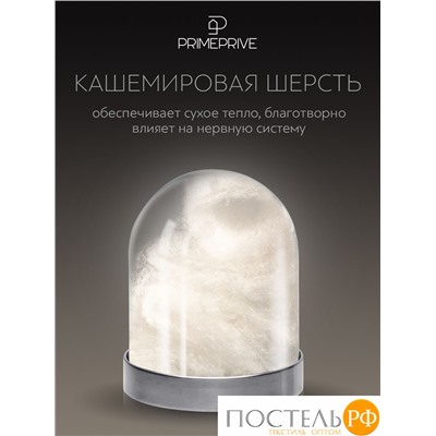 PRIME PRIVE CASHMERE лайт Одеяло 140х205 ,1пр.,хл.BIODYNAMIC COTTONc/кашемир.шерсть/микровол.CLIMALAST